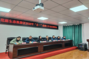 花湖生态旅游区召开2026年&ldquo;五一&rdquo;节假日工作动员部署会